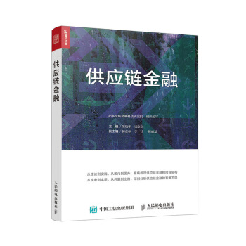 供应链金融 pdf epub mobi 电子书 下载