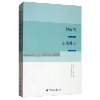 健康的未来城市 [Healthy Future Cities] pdf epub mobi 电子书 下载