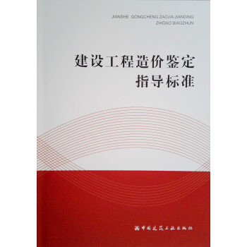 建设工程造价鉴定指导标准