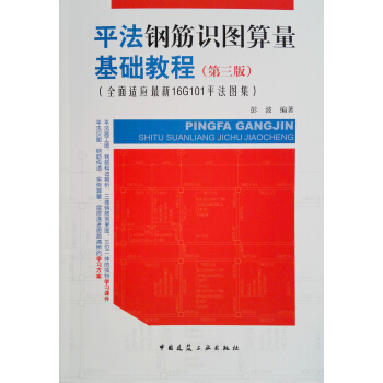 平法钢筋识图算量基础教程(第三版)