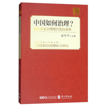 中國如何治理:通嚮國傢治理現代化的中國之路(中文平裝)