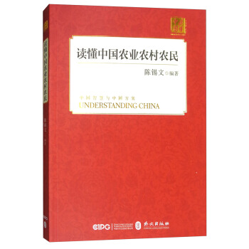 读懂中国农业农村农民(中文版)