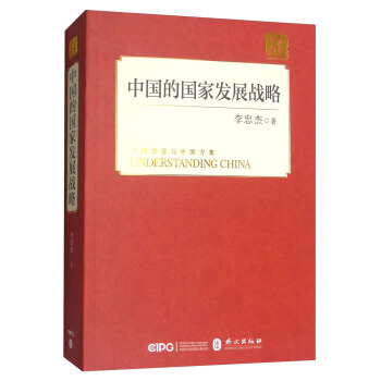 中國的國傢發展戰略（中） pdf epub mobi 電子書 下載