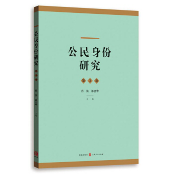 公民身份研究(第3卷)