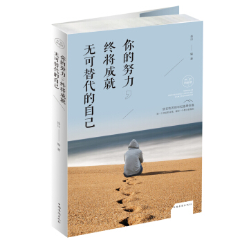 你的努力,終將成就無可替代的自己