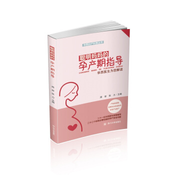 聰明媽媽的孕産期指導——華西醫生為您解讀 pdf epub mobi 電子書 下載