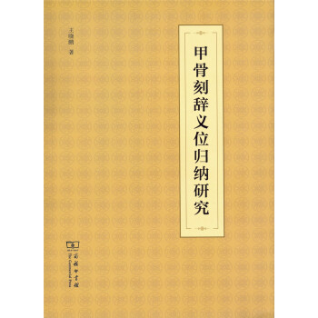 甲骨刻辭義位歸納研究