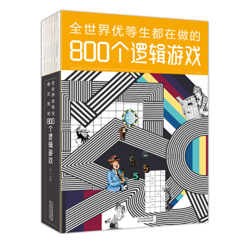 全世界優等生都在做的800個邏輯遊戲