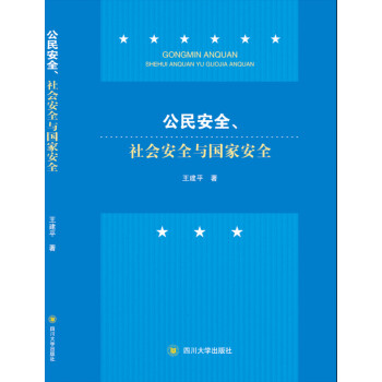 公民安全、社會安全與國傢安全
