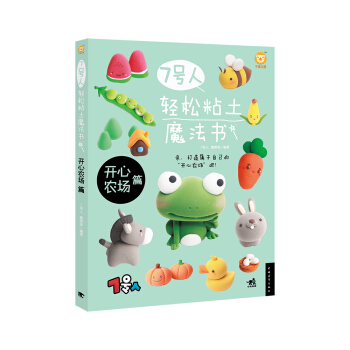 7号人轻松粘土魔法书——开心农场篇 pdf epub mobi 电子书 下载