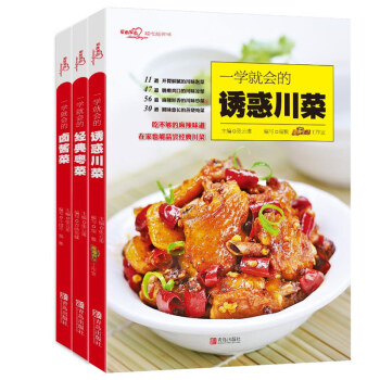 愛心傢肴:一學就會係列(誘惑川菜、經典粵菜、鹵醬菜)(套裝共3冊)