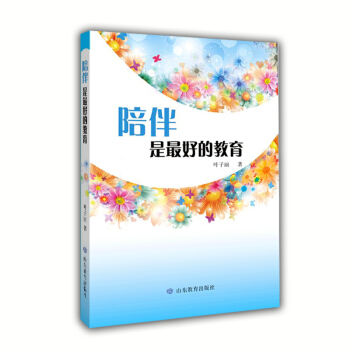 陪伴是最好的教育 pdf epub mobi 電子書 下載