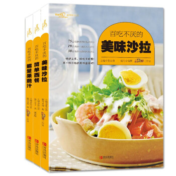 爱心家肴:百吃不厌的轻食料理(套装3册,西餐+沙拉+果蔬汁)
