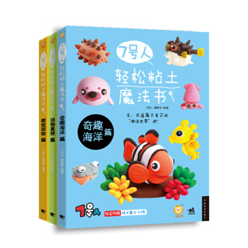 7号人轻松粘土魔法书系列:动物+海洋+美食