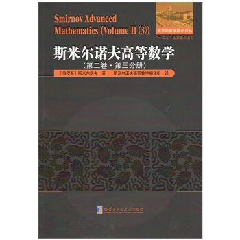 斯米爾諾夫高等數學.第二捲.第三分冊 pdf epub mobi 電子書 下載