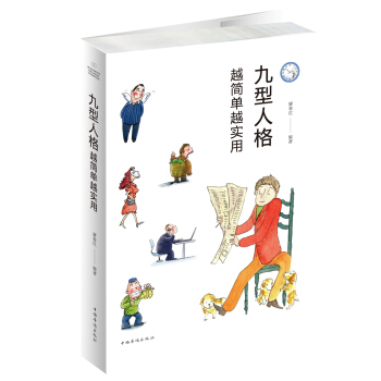 九型人格: 越简单越实用