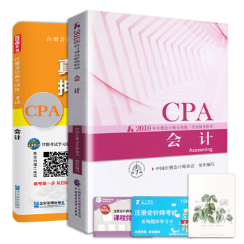 注冊會計師2018教材會計真題押題試捲題庫+2018年財政部官方CPA教材（套裝共2冊） pdf epub mobi 電子書 下載
