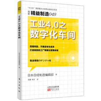 精益制造049:工业4.0之数字化车间
