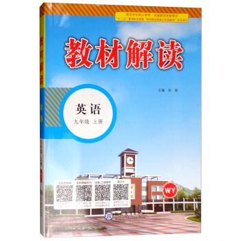 18秋教材解读初中英语九年级上册（外研版 WY） pdf epub mobi 电子书 下载