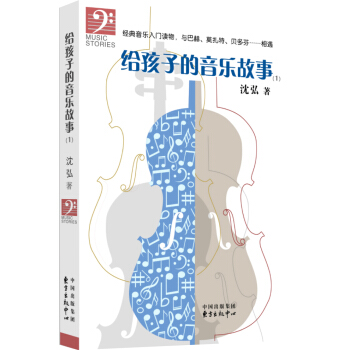 給孩子的音樂故事(1)