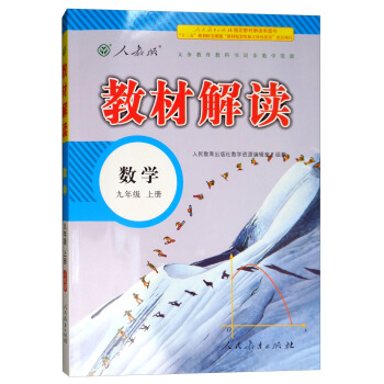 2018秋教材解读：初中数学九年级上册（人教版） pdf epub mobi 电子书 下载