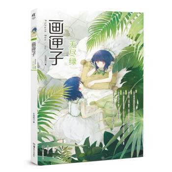 畫匣子.無盡綠 pdf epub mobi 電子書 下載