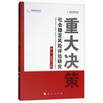 重大決策社會穩定風險評估研究/中國宏觀經濟叢書