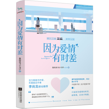 因为爱情有时差 pdf epub mobi 电子书 下载
