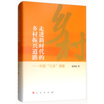 走进新时代的乡村振兴道路：中国“三农”调查 pdf epub mobi 电子书 下载