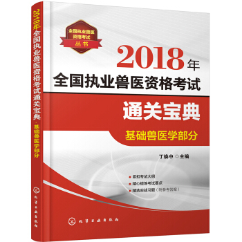 全國執業獸醫資格考試叢書--2018年全國執業獸醫資格考試通關寶典·基礎獸醫學部分 pdf epub mobi 電子書 下載
