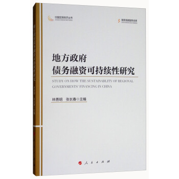 地方政府債務融資可持續性研究/中國宏觀經濟叢書 [Study on How the Sustainablity of Regional Governments' Financing in China] pdf epub mobi 電子書 下載