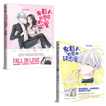 女巨人也要談戀愛（1+2套裝 共兩冊） pdf epub mobi 電子書 下載