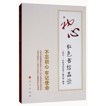 初心:紅色書信品讀