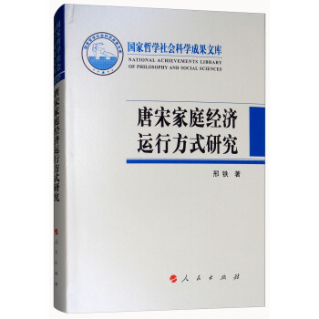 唐宋家庭经济运行方式研究（2017）/国家哲学社会科学成果文库 [National Achievements Library of Philosophy and Social Sciences] pdf epub mobi 电子书 下载
