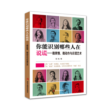 你能識彆哪些人在說謊——微錶情、微動作與識謊藝術 pdf epub mobi 電子書 下載