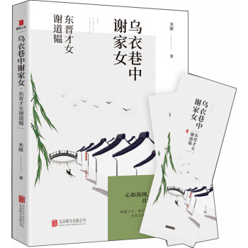 烏衣巷中謝傢女：東晉纔女謝道韞 pdf epub mobi 電子書 下載