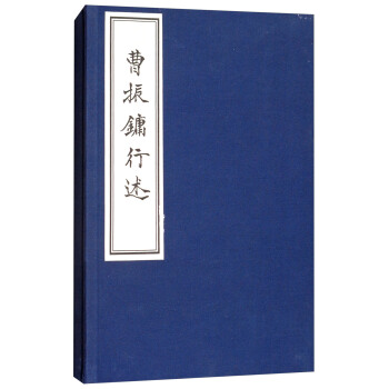 曹振镛行述（宣纸线装 一函一册） pdf epub mobi 电子书 下载