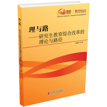 理與路 研究生教育綜閤改革的理論與路徑 pdf epub mobi 電子書 下載