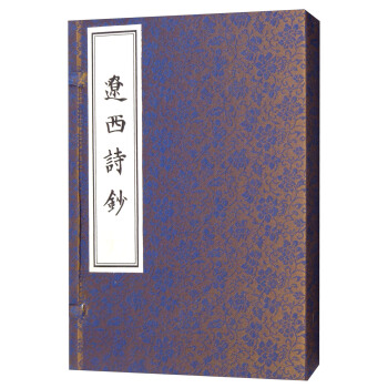 遼西詩鈔（宣紙綫裝 一函一冊） pdf epub mobi 電子書 下載