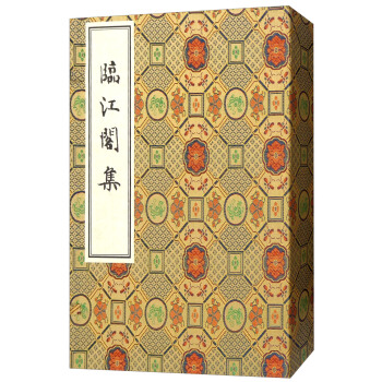 临江阁集（宣纸线装 一函四册） pdf epub mobi 电子书 下载