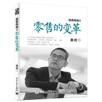 我看電商3：零售的變革 pdf epub mobi 電子書 下載