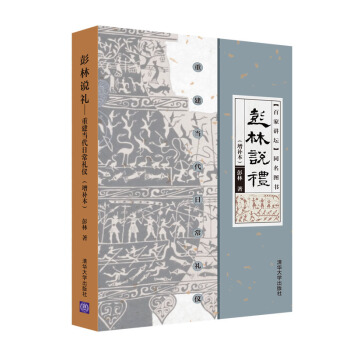 彭林說禮——重建當代日常禮儀（增補本） pdf epub mobi 電子書 下載