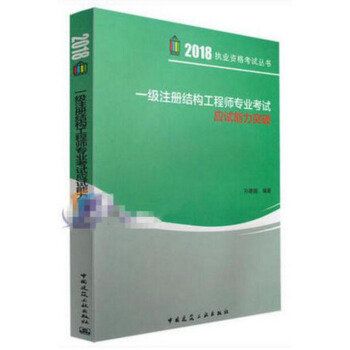 一級注冊結構工程師專業考試應試能力突破/2018執業資格考試叢書 pdf epub mobi 電子書 下載