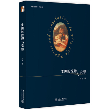 尘世的惶恐与安慰 pdf epub mobi 电子书 下载