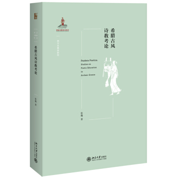 希臘古風詩教考論 pdf epub mobi 電子書 下載