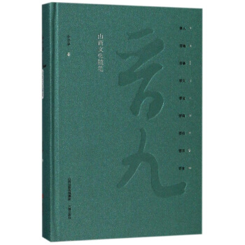 晉九 山西文化隨
