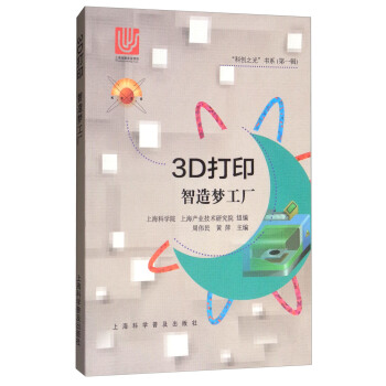 3D打印：智造梦工厂/“科创之光”书系（第1辑） pdf epub mobi 电子书 下载