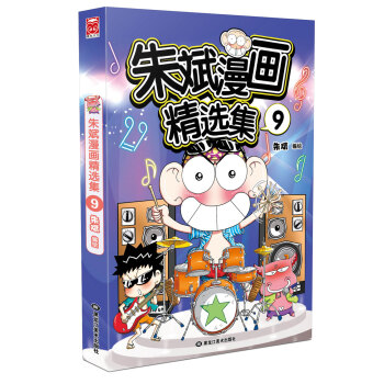 硃斌漫畫精選集9 pdf epub mobi 電子書 下載