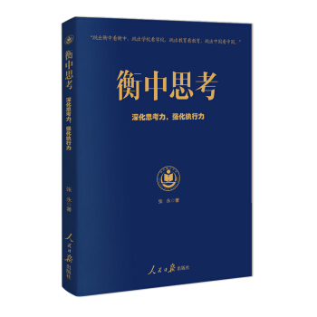 衡中思考