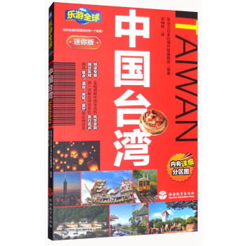 樂遊全球迷你版-中國颱灣 pdf epub mobi 電子書 下載